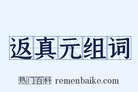 返真元组词是什么意思的图片